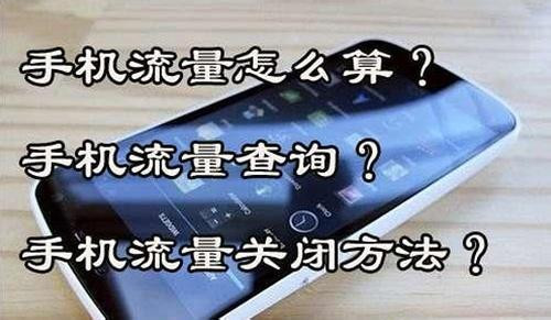 手机流量怎么算